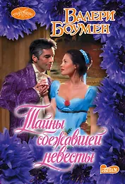 Тайны сбежавшей невесты