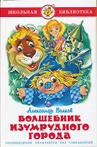 Волшебник Изумрудного города.