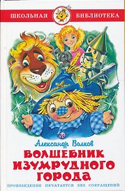 Волшебник Изумрудного города.