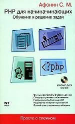 PHP для начинающих: Обучение и решение задач
