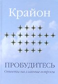 Пробудитесь. Ответы на главные вопросы. - 1