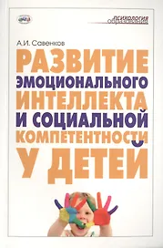 Развитие эмоционального интеллекта и социальной компетентности у детей