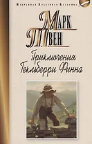 Приключения Гекльберри Финна