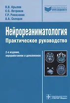 Нейрореаниматология Практическое руководство, 2-е издание