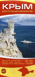 Крым для путешественников