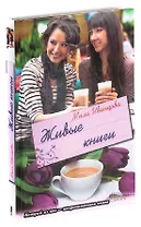 Живые книги. Роман