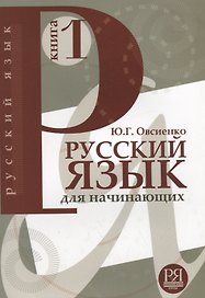 Русский язык для начинающих. Книга 1 (+CD)