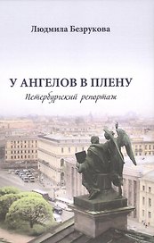 У ангелов в плену. Петербургский репортаж