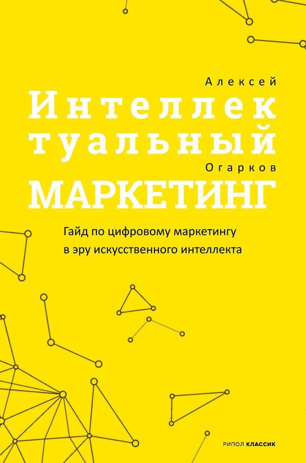

Интеллектуальный маркетинг. Гайд по цифровому маркетингу в эру искусственного интеллекта
