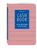 CashBook «Мои доходы и расходы 4-е издание 4-е оформление» А6, 88 листов, Эксмо - 1