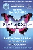 Реальность+. Виртуальные миры и проблемы философии - 0