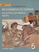 Всеобщая история. История Древнего мира. 5 класс. Учебник. (ФГОС)