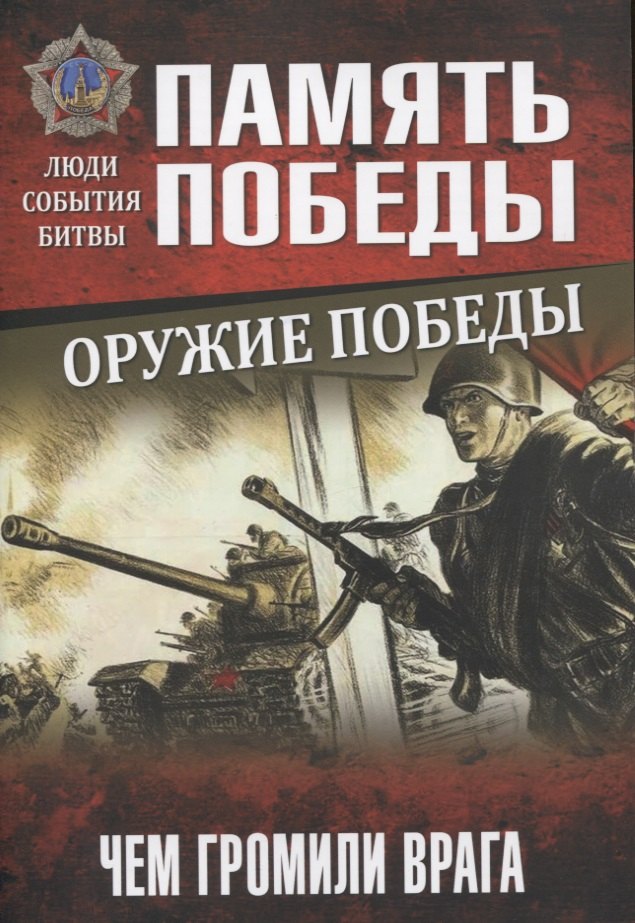 

Оружие Победы. Чем громили врага