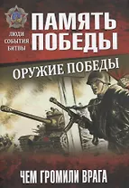 Оружие Победы. Чем громили врага