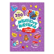 Мотивирующие наклейки Улетные совы 204 штуки