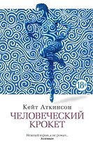 Человеческий крокет