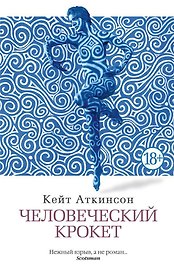 Человеческий крокет