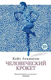 Человеческий крокет