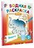 Водная раскраска "Зверята" - 2
