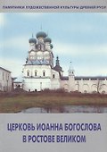 Церковь Иоанна Богослова в Ростове Великом - 0