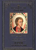 Великие правители. Том 4. Юрий Долгорукий