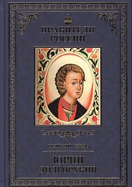Великие правители. Том 4. Юрий Долгорукий
