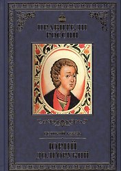 Великие правители. Том 4. Юрий Долгорукий