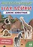 Дикие животные. Дополни картинку! Внутри 48 фото-наклеек! - 0