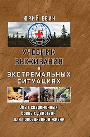 Учебник выживания в экстремальных ситуациях. Опыт современных боевых действий для повседневной жизни