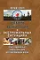Учебник выживания в экстремальных ситуациях. Опыт современных боевых действий для повседневной жизни - 0