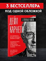 Карнеги. Три книги в одной. Как завоевывать друзей и оказывать влияние на людей. Как вырабатывать уверенность в себе и влиять на людей, выступая публично. Как перестать беспокоиться и начать жить.