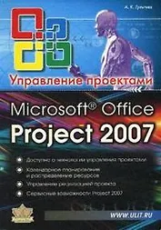 Microsoft Office Project Professional 2007. Управление проектами. Практическое пособие