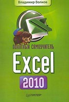 Понятный самоучитель Excel 2010.