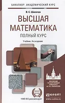 Высшая математика. Полный курс 4-е изд., испр. и доп. Учебник для академического бакалавриата