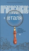 Православие в деталях. Ответы на самые популярные вопросы. - 0