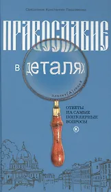 Православие в деталях. Ответы на самые популярные вопросы.