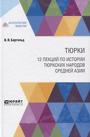 Тюрки. 12 лекций по истории тюркских народов Средней Азии
