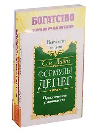 Как получить свои деньги: Формулы денег, Богатство. Изобилие. Процветание, Деньги от Бога, Законы изобилия (комплект из 4 книг)