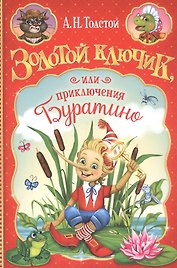 Золотой ключик, или приключения Буратино