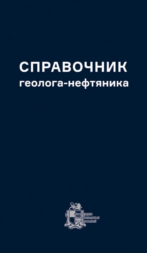 

Справочник геолога-нефтяника