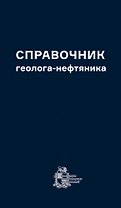 Справочник геолога-нефтяника