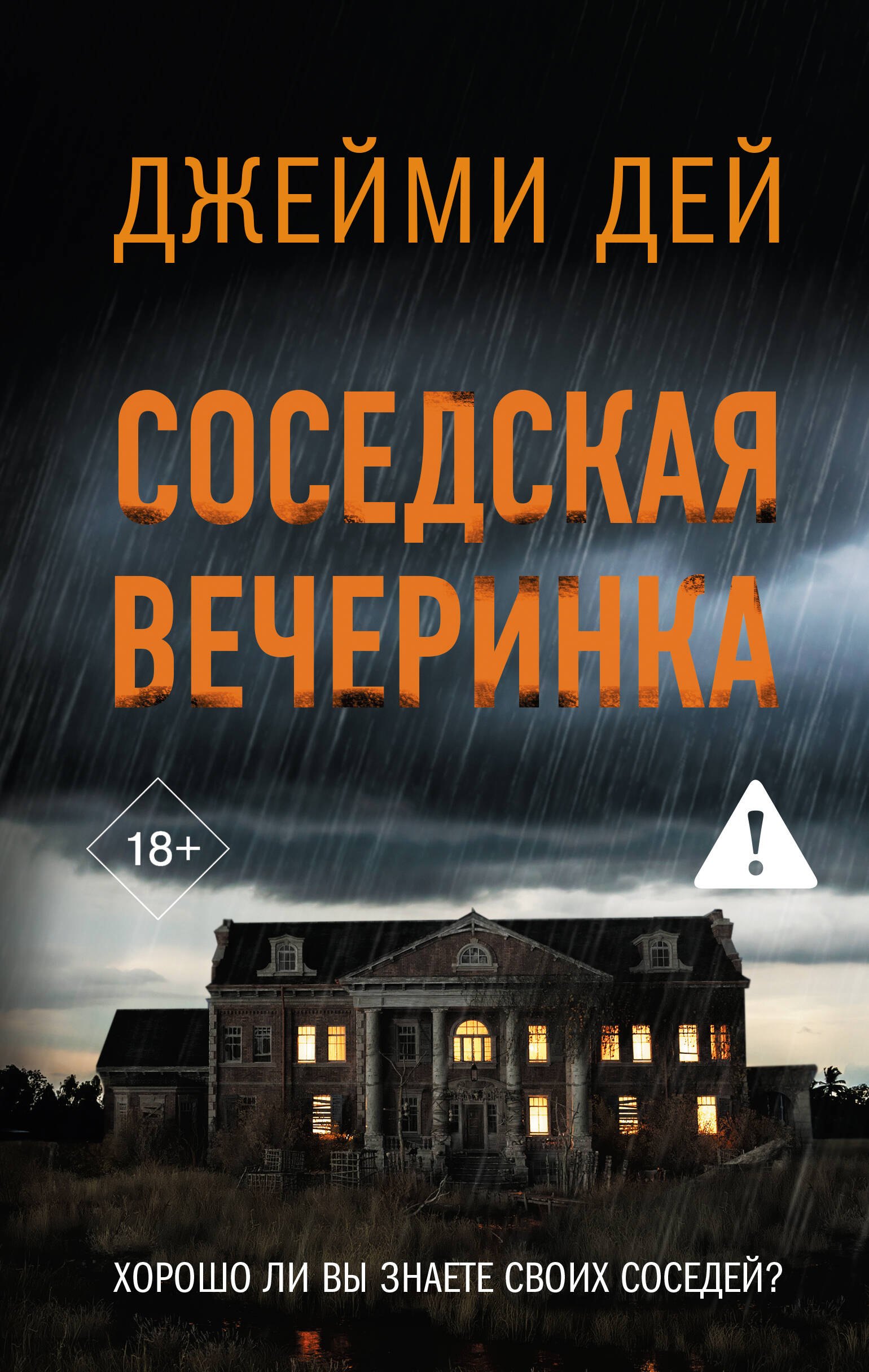 

Соседская вечеринка