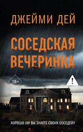 Соседская вечеринка