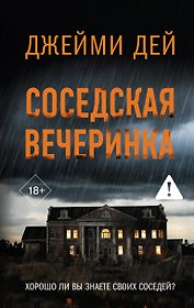 Соседская вечеринка
