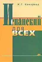 МЕНЕДЖЕР Комарова Испанский для всех.