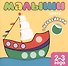Малыши. Цвета. Книжка с наклейками для самых маленьких - 1