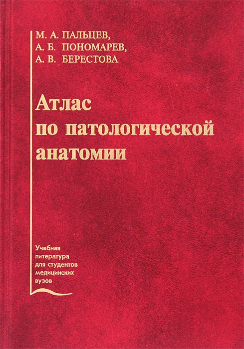 

Атлас по патологической анатомии