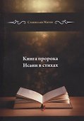 Книга пророка Исаии в стихах - 0