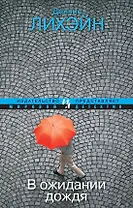 В ожидании дождя