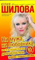 Ни мужа, ни любовника, или Я не пускаю мужчин дальше постели : [роман]